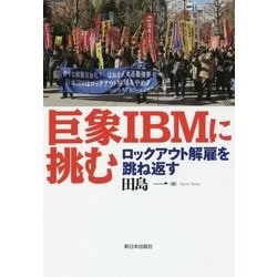 巨象IBMに挑む-ロックアウト解雇を跳ね返す [単行本]