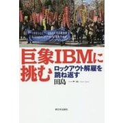 巨象IBMに挑む-ロックアウト解雇を跳ね返す [単行本]
