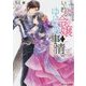 いじわる令嬢のゆゆしき事情―眠り姫の婚約(角川ビーンズ文庫) [文庫]