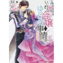 いじわる令嬢のゆゆしき事情―眠り姫の婚約(角川ビーンズ文庫) [文庫]