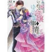 いじわる令嬢のゆゆしき事情―眠り姫の婚約(角川ビーンズ文庫) [文庫]