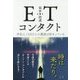 ETコンタクト-宇宙人/UFOとの遭遇は始まっている [単行本]