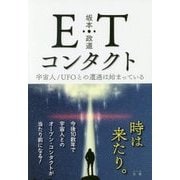 ETコンタクト-宇宙人/UFOとの遭遇は始まっている [単行本]