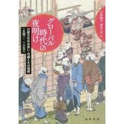 グローバル時代の夜明け-日欧文化の出会い・交錯とその残照 一五四一～一八五三 [単行本]