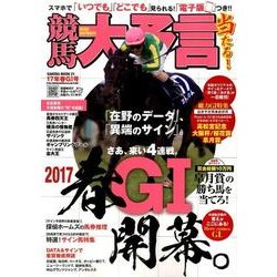 競馬大予言 17年春GI号 （SAKURA MOOK） [ムック・その他]