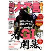 競馬大予言 17年春GI号 （SAKURA MOOK） [ムック・その他]
