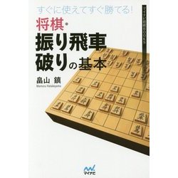 すぐに使えてすぐ勝てる！将棋・振り飛車破りの基本（マイナビ将棋BOOKS） [単行本]