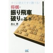すぐに使えてすぐ勝てる！将棋・振り飛車破りの基本（マイナビ将棋BOOKS） [単行本]