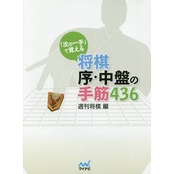 「次の一手」で覚える 将棋序・中盤の手筋436(マイナビ将棋文庫) [単行本]