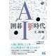 囲碁AI新時代(囲碁人ブックス) [単行本]