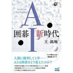 囲碁AI新時代(囲碁人ブックス) [単行本]