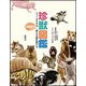 珍獣図鑑-シュールすぎる、89種の飼える哺乳類 [単行本]