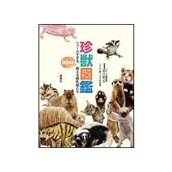 珍獣図鑑-シュールすぎる、89種の飼える哺乳類 [単行本]