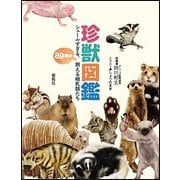 珍獣図鑑-シュールすぎる、89種の飼える哺乳類 [単行本]