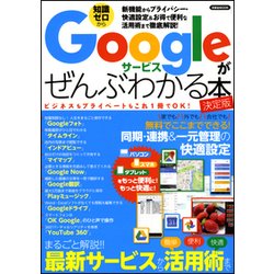 Googleサービスがぜんぶわかる本 決定版 [ムック・その他]