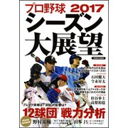 プロ野球2017シーズン大展望 [ムック・その他]