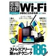 Wi―Fiがまるごとわかる本2017最新版 [ムック・その他]
