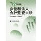 非営利法人会計監査六法〈平成29年版〉 [単行本]