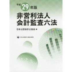 非営利法人会計監査六法〈平成29年版〉 [単行本]