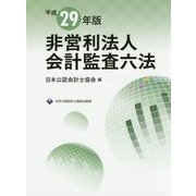 非営利法人会計監査六法〈平成29年版〉 [単行本]