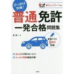 ヨドバシ Com 普通免許一発合格問題集 ひっかけ攻略 単行本 通販 全品無料配達