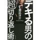 デキる男の超切り返し術 [単行本]