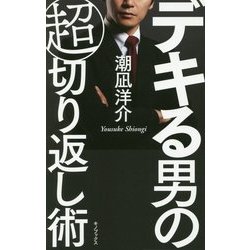 デキる男の超切り返し術 [単行本]
