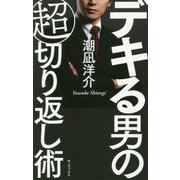 デキる男の超切り返し術 [単行本]