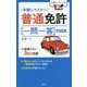 普通免許一問一答問題集-手軽にマスター！ [単行本]