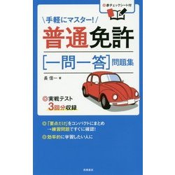 普通免許一問一答問題集-手軽にマスター！ [単行本]