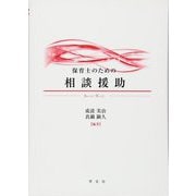 保育士のための相談援助 [単行本]