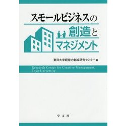 スモールビジネスの創造とマネジメント [単行本]