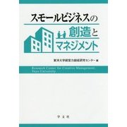 スモールビジネスの創造とマネジメント [単行本]
