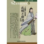 「三国志」の世界 孔明と仲達 新訂版 (新・人と歴史 拡大版〈02〉) [新書]