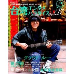 台湾エンタメパラダイスvol.17 （キネマ旬報社ムック） [ムック・その他]