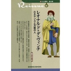 レオナルド・ダ=ヴィンチ ルネサンスと万能の人(新・人と歴史 拡大版〈03〉) [新書]