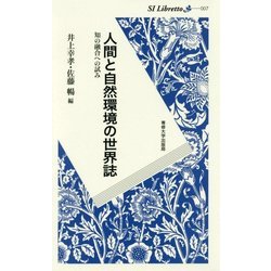 ヨドバシ.com - 人間と自然環境の世界誌―知の融合への試み（SI