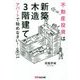 不動産投資は「新築」「木造」「3階建て」アパートで始めなさい! [単行本]