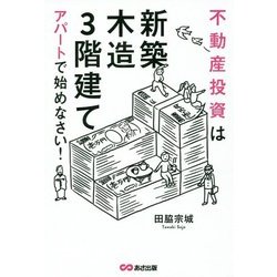不動産投資は「新築」「木造」「3階建て」アパートで始めなさい! [単行本]