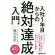 入社1年目からの「絶対達成」入門 [単行本]
