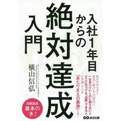 入社1年目からの「絶対達成」入門 [単行本]