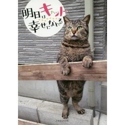 明日はキャット幸せになれる [単行本]