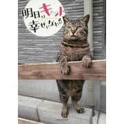 明日はキャット幸せになれる [単行本]
