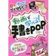 動画で学べる！手書きPOP-見て！学んで！すぐ実践 [単行本]