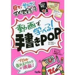動画で学べる！手書きPOP-見て！学んで！すぐ実践 [単行本]