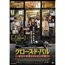クローズド・バル 街角の狙撃手と8人の標的 [DVD]