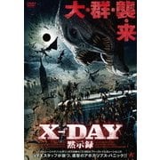 X-DAY 黙示録