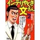 インテリやくざ文さん 2（鉄人文庫） [文庫]