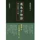 飛鳥京物語 律令国家への道 [単行本]