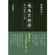 飛鳥京物語 律令国家への道 [単行本]